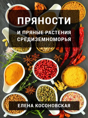 cover image of Пряности и пряные растения Средиземноморья
